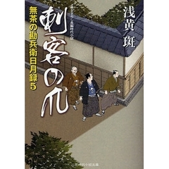刺客の爪　書き下ろし長編時代小説
