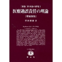 医療過誤責任の理論　増補新版　医事法　１
