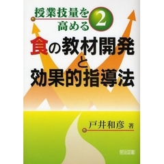 食の教材開発と効果的指導法