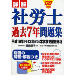 詳解社労士過去７年問題集　’０８年版