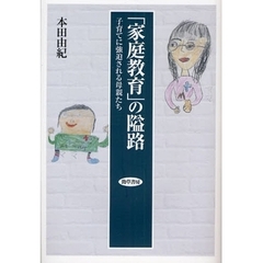 「家庭教育」の隘路　子育てに強迫される母親たち