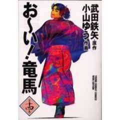 お～い！竜馬　第１４巻