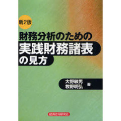 財務分析のための実践財務諸表の見方　新２版
