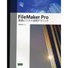 ＦｉｌｅＭａｋｅｒ　Ｐｒｏ実践ビジネス活用テクニック