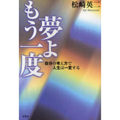夢よもう一度　自分の考え方で人生は一変す