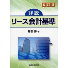 詳説リース会計基準　改訂版