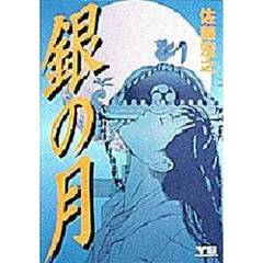 銀の月