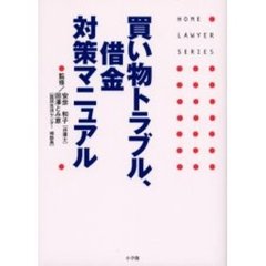 買い物トラブル、借金対策マニュアル