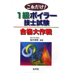 これだけ! 1級ボイラー技士試験 合格大作戦 (国家・資格シリーズ 204)　第３版