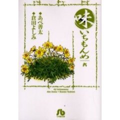 味いちもんめ　６