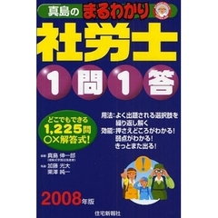 真島のまるわかり社労士１問１答　どこでもできる全１，２２５問○×解答式！　２００８年版