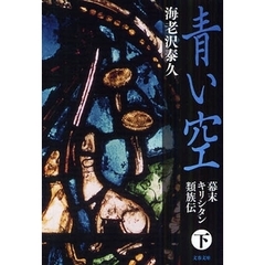 青い空　幕末キリシタン類族伝　下