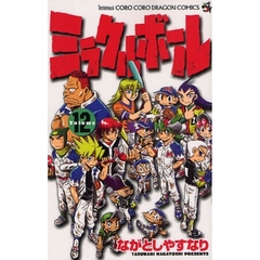 ミラクルボール　　１２