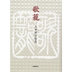 歌集　歌籠