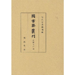 図書寮叢刊　看聞日記４