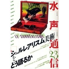 水声通信　ｎｏ．２３（２００８年３／４月合併号）　特集シュルレアリスム美術をどう語るか
