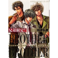 兄弟限定！　　　３　ＢＲＯＴＨＥＲ×ＢＲ