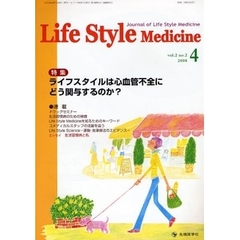 Ｌｉｆｅ　Ｓｔｙｌｅ　Ｍｅｄｉｃｉｎｅ　Ｊｏｕｒｎａｌ　ｏｆ　Ｌｉｆｅ　Ｓｔｙｌｅ　Ｍｅｄｉｃｉｎｅ　ｖｏｌ．２ｎｏ．２（２００８－４）　特集ライフスタイルは心血管不全にどう関与するのか？