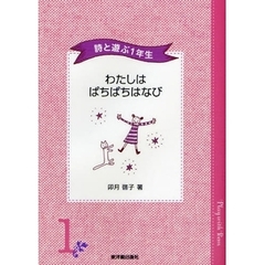 わたしはぱちぱちはなび　詩と遊ぶ１年生