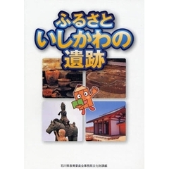 ふるさといしかわの遺跡