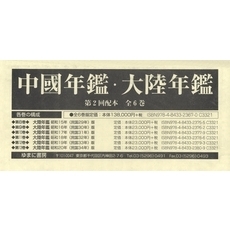 中國年鑑・大陸年鑑　第２回配本　全６巻