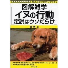 イヌの行動　定説はウソだらけ