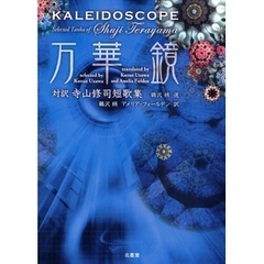 万華鏡　対訳寺山修司短歌集