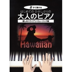楽譜　大人のピアノ　癒しのハワイアンミュ