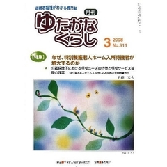 月刊　ゆたかなくらし　２００８年３月号