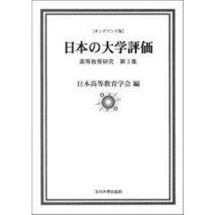 日本の大学評価　ＯＤ版