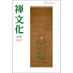 季刊　禅文化　２０７