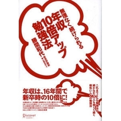 無理なく続けられる年収１０倍アップ勉強法