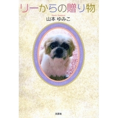リーからの贈り物