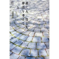 逝く人・送る人葬送を考える