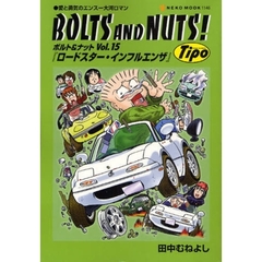 ＢＯＬＴＳ　ＡＮＤ　ＮＵＴＳ！　　１５