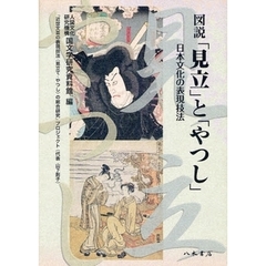 図説「見立」と「やつし」　日本文化の表現技法