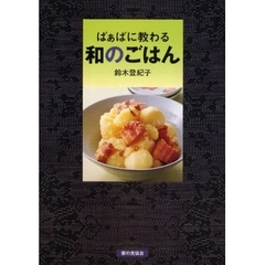 ばぁばに教わる和のごはん