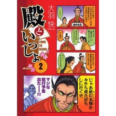 殿といっしょ　２