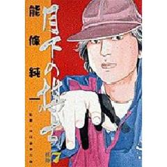 月下の棋士　　　７