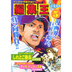 編集王　５
