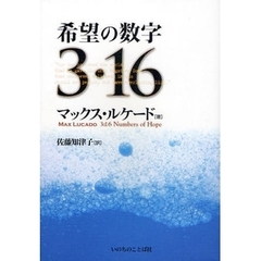 希望の数字３・１６