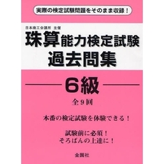 珠算能力検定試験過去問集６級