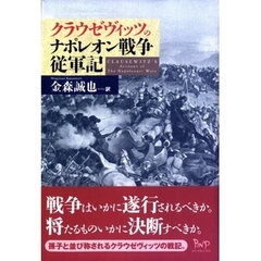 クラウゼヴィッツ 著金森誠也 訳 通販 セブンネットショッピング オムニ7