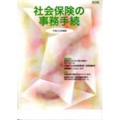 平２０　社会保険の事務手続　総合版