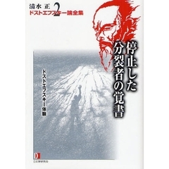清水正・ドストエフスキー論全集　２　停止した分裂者の覚書　ドストエフスキー体験
