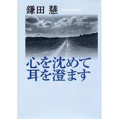 心を沈めて耳を澄ます
