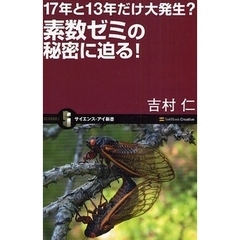 素数ゼミの秘密に迫る！　１７年と１３年だけ大発生？