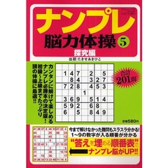 ナンプレ脳力体操　　　５　探究編
