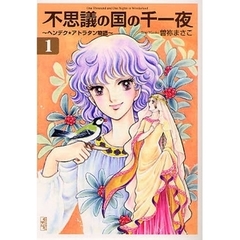 不思議の国の千一夜　ヘンデク★アトラタン物語　１