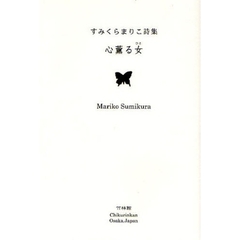 心薫る女（ひと）　すみくらまりこ詩集